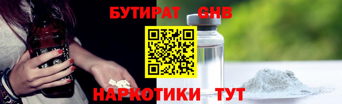 Бутират GHB Будённовск